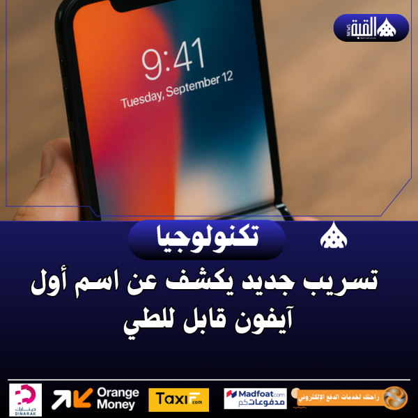 تسريب جديد يكشف عن اسم أول آيفون قابل للطي