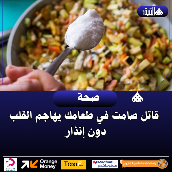 قاتل صامت في طعامك يهاجم القلب دون إنذار