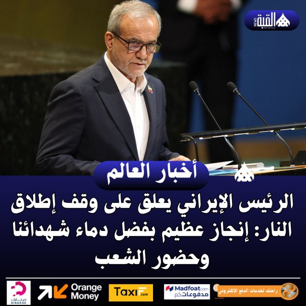 الرئيس الإيراني يعلق على وقف إطلاق النار: إنجاز عظيم بفضل دماء شهدائنا وحضور الشعب