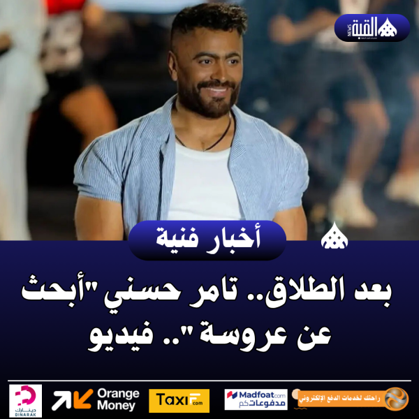 بعد الطلاق.. تامر حسنيأبحث عن عروسة.. فيديو