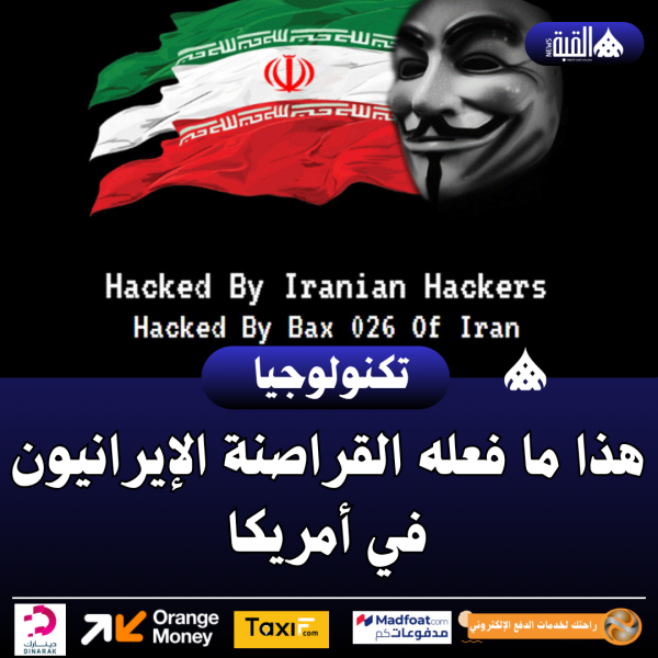 هذا ما فعله القراصنة الإيرانيون في أمريكا