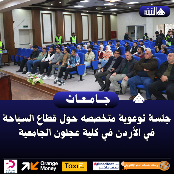 جلسة توعوية متخصصه حول قطاع السياحة في الأردن في كلية عجلون الجامعية