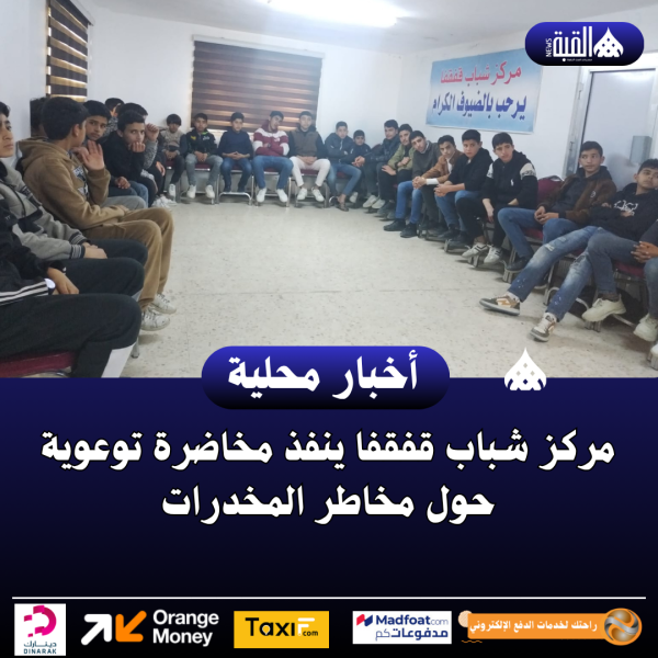 مركز شباب قفقفا ينفذ مخاضرة توعوية حول مخاطر المخدرات