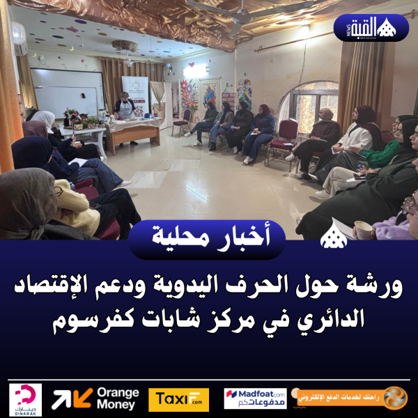 ورشة حول الحرف اليدوية ودعم الإقتصاد الدائري في مركز شابات كفرسوم.