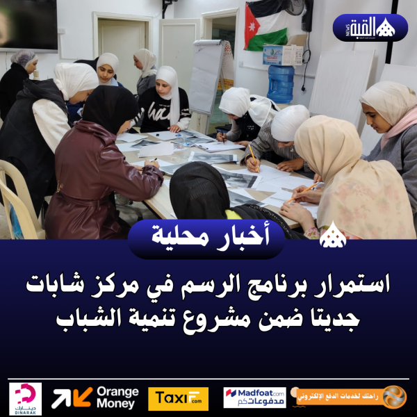 استمرار برنامج الرسم في مركز شابات جديتا ضمن مشروع تنمية الشباب