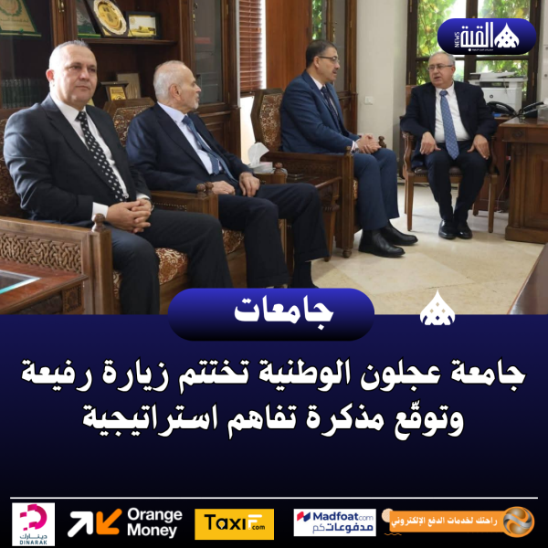 جامعة عجلون الوطنية تختتم زيارة رفيعة وتوقّع مذكرة تفاهم استراتيجية