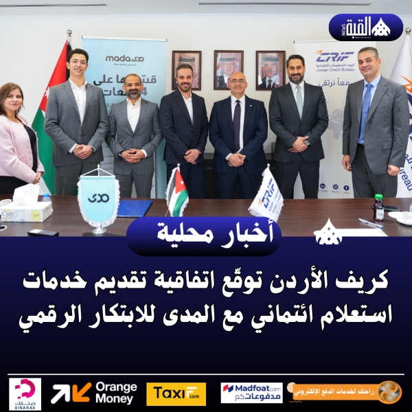 كريف الأردن توقّع اتفاقية تقديم خدمات استعلام ائتماني مع المدى للابتكار الرقمي