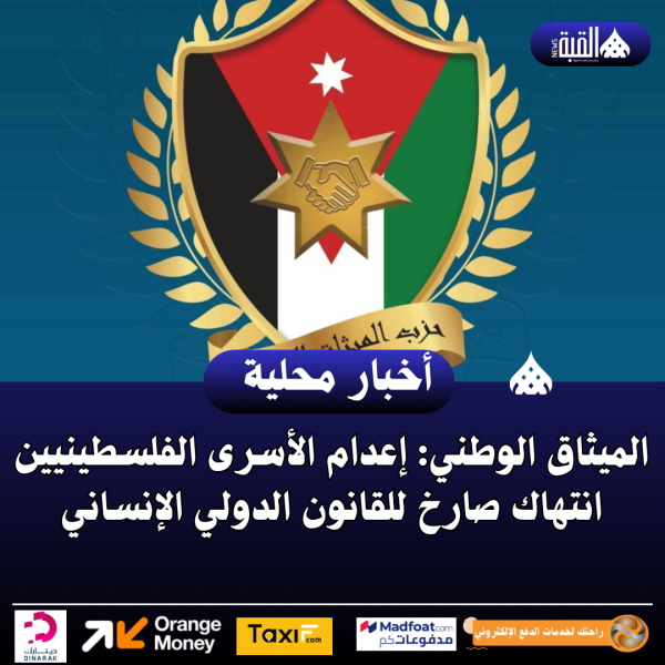 الميثاق الوطني: إعدام الأسرى الفلسطينيين انتهاك صارخ للقانون الدولي الإنساني