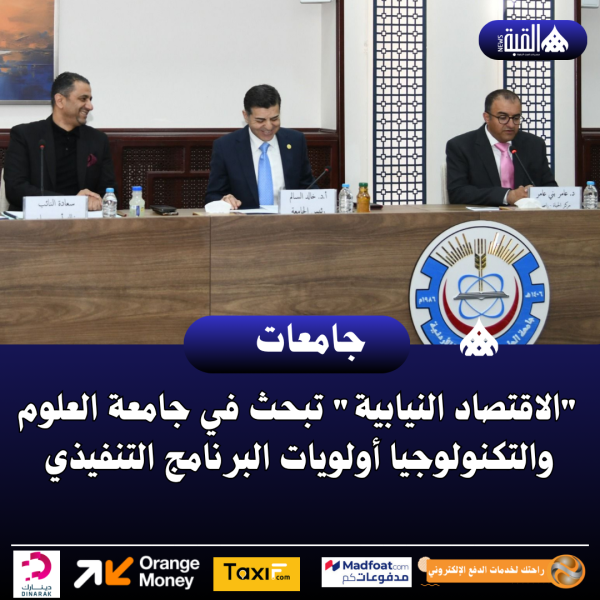 الاقتصاد النيابية تبحث في جامعة العلوم والتكنولوجيا أولويات البرنامج التنفيذي