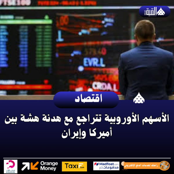 الأسهم الأوروبية تتراجع مع هدنة هشة بين أميركا وإيران