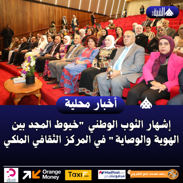 إشهار الثوب الوطني خيوط المجد بين الهوية والوصاية في المركز الثقافي الملكي