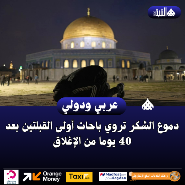 دموع الشكر تروي باحات أولى القبلتين بعد 40 يوما من الإغلاق