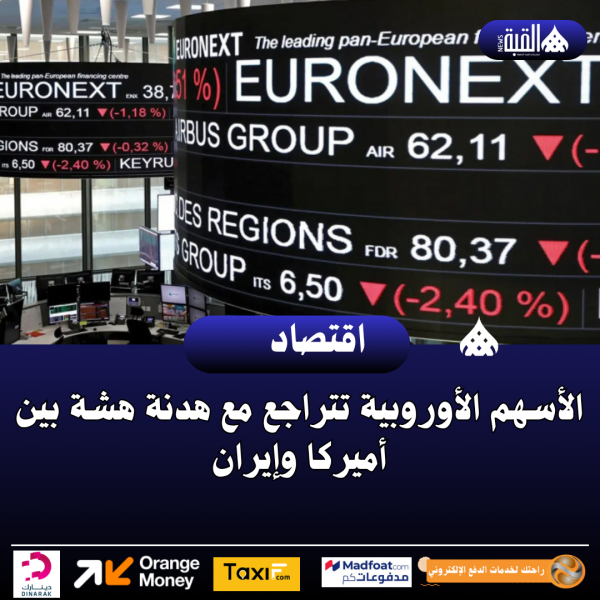 الأسهم الأوروبية تتراجع مع هدنة هشة بين أميركا وإيران