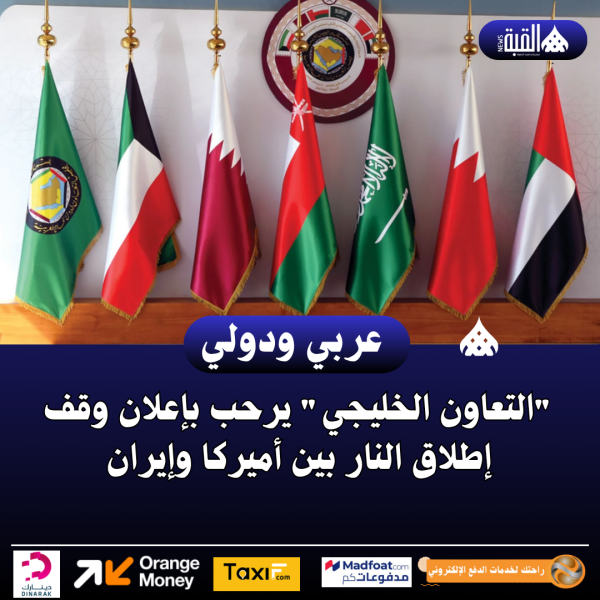 التعاون الخليجي يرحب بإعلان وقف إطلاق النار بين أميركا وإيران