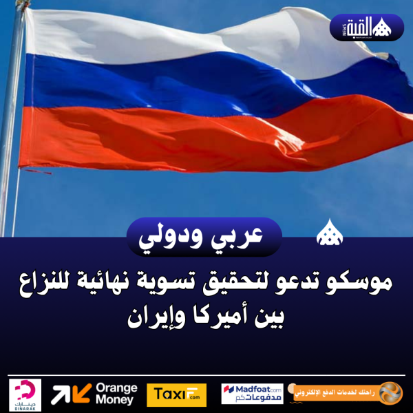 موسكو تدعو لتحقيق تسوية نهائية للنزاع بين أميركا وإيران