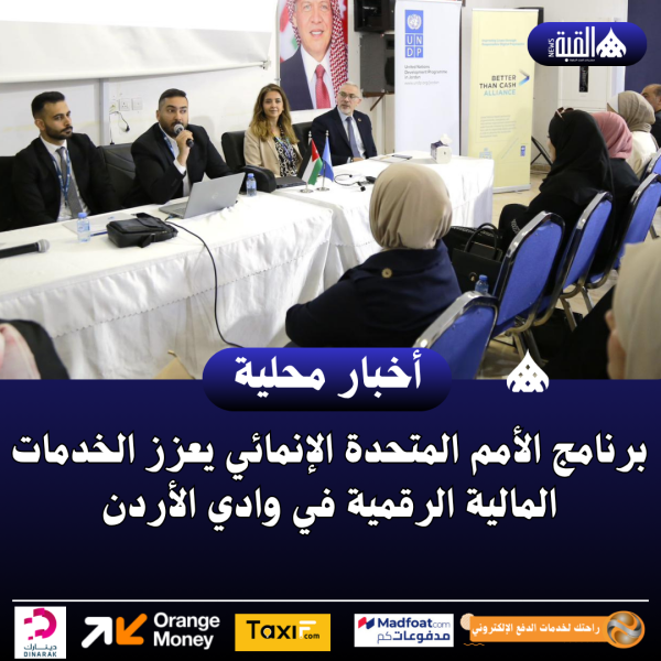 برنامج الأمم المتحدة الإنمائي يعزز الخدمات المالية الرقمية في وادي الأردن
