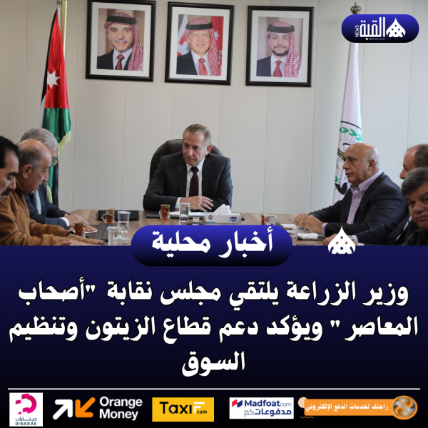 وزير الزراعة يلتقي مجلس نقابة أصحاب المعاصر ويؤكد دعم قطاع الزيتون وتنظيم السوق