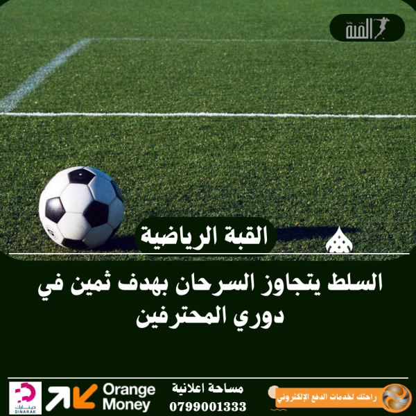 السلط يتجاوز السرحان بهدف ثمين في دوري المحترفين