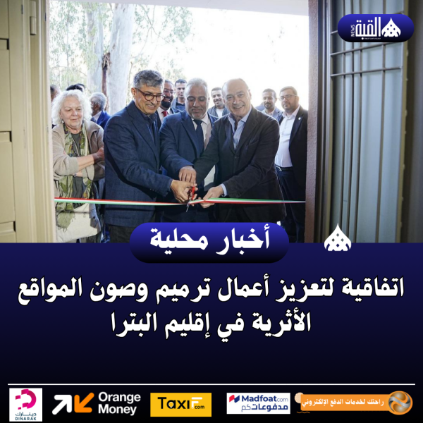 اتفاقية لتعزيز أعمال ترميم وصون المواقع الأثرية في إقليم البترا