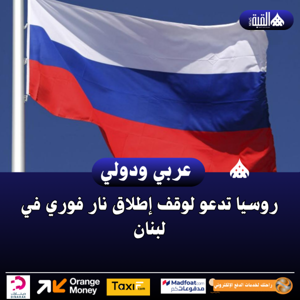 روسيا تدعو لوقف إطلاق نار فوري في لبنان