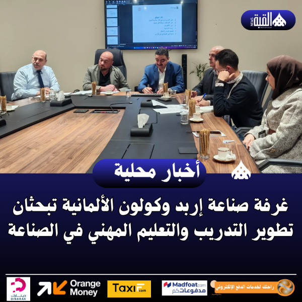غرفة صناعة إربد وكولون الألمانية تبحثان تطوير التدريب والتعليم المهني في الصناعة