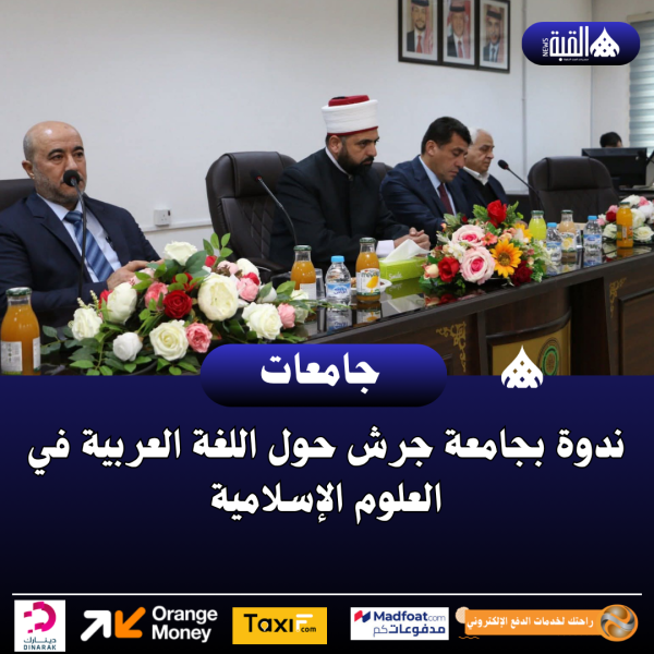 ندوة بجامعة جرش حول اللغة العربية في العلوم الإسلامية