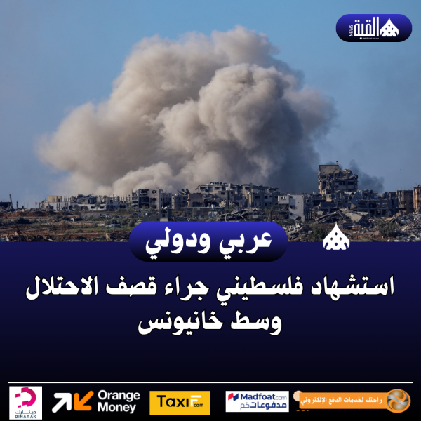 استشهاد فلسطيني جراء قصف الاحتلال وسط خانيونس