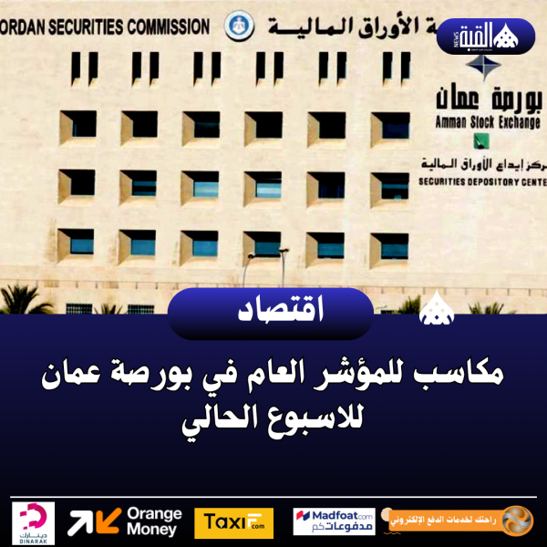 مكاسب للمؤشر العام في بورصة عمان للاسبوع الحالي