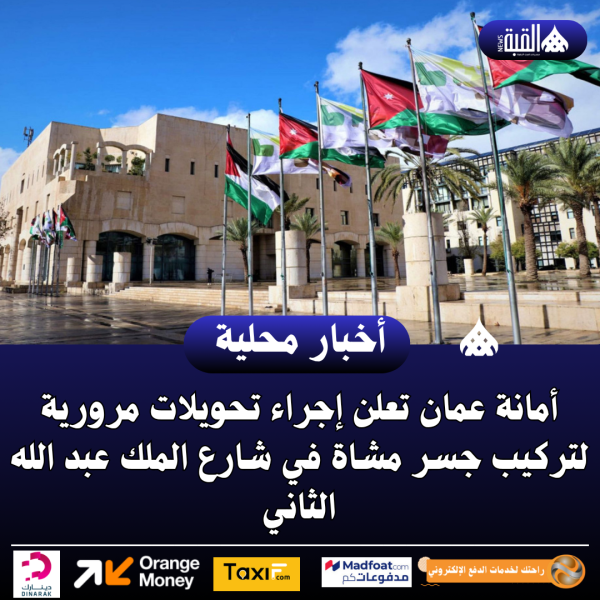 أمانة عمان تعلن إجراء تحويلات مرورية لتركيب جسر مشاة في شارع الملك عبد الله الثاني