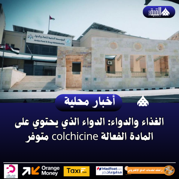الغذاء والدواء: الدواء الذي يحتوي على المادة الفعالة colchicine متوفر