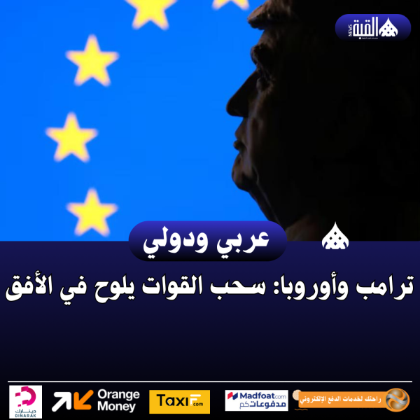 ترامب وأوروبا: سحب القوات يلوح في الأفق