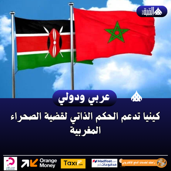 كينيا تدعم الحكم الذاتي لقضية الصحراء المغربية