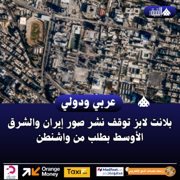 بلانت لابز توقف نشر صور إيران والشرق الأوسط بطلب من واشنطن