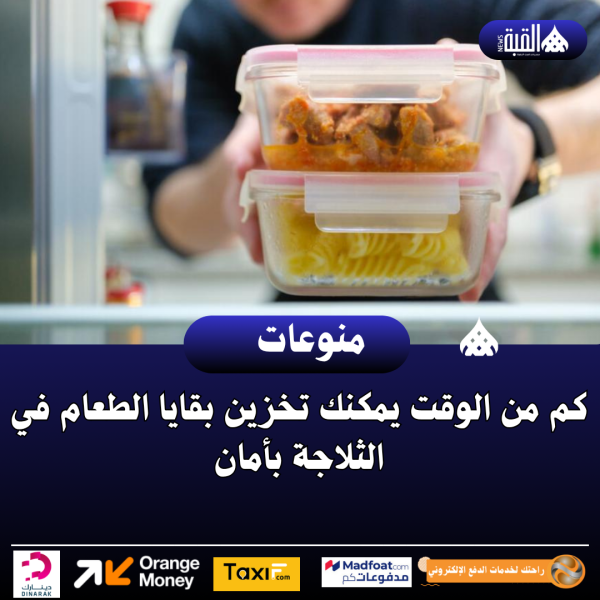 كم من الوقت يمكنك تخزين بقايا الطعام في الثلاجة بأمان