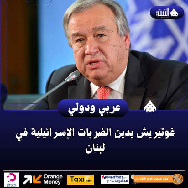 غوتيريش يدين الضربات الإسرائيلية في لبنان