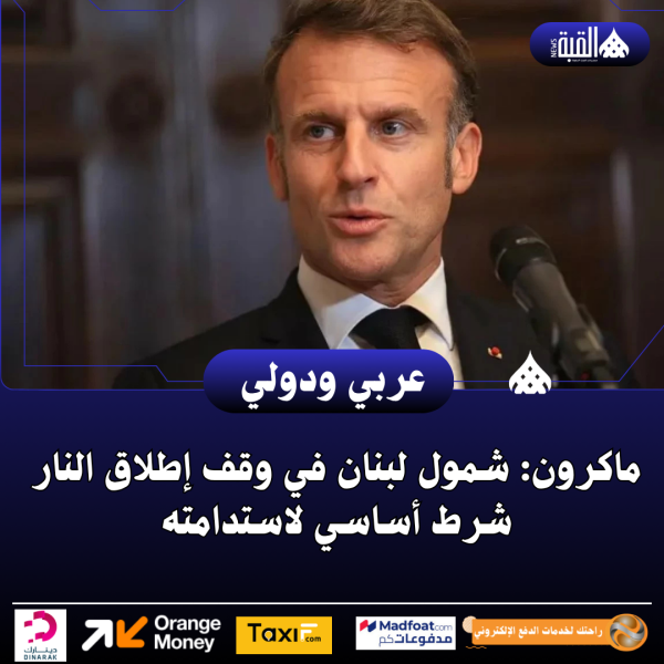 ماكرون: شمول لبنان في وقف إطلاق النار شرط أساسي لاستدامته