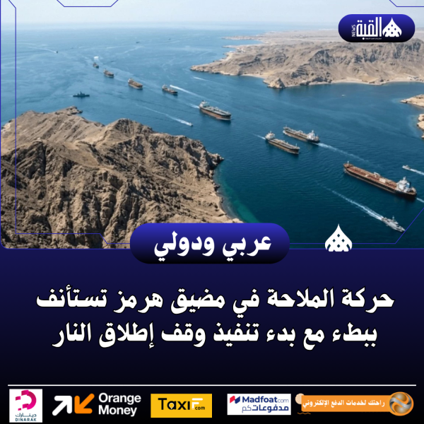 حركة الملاحة في مضيق هرمز تستأنف ببطء مع بدء تنفيذ وقف إطلاق النار