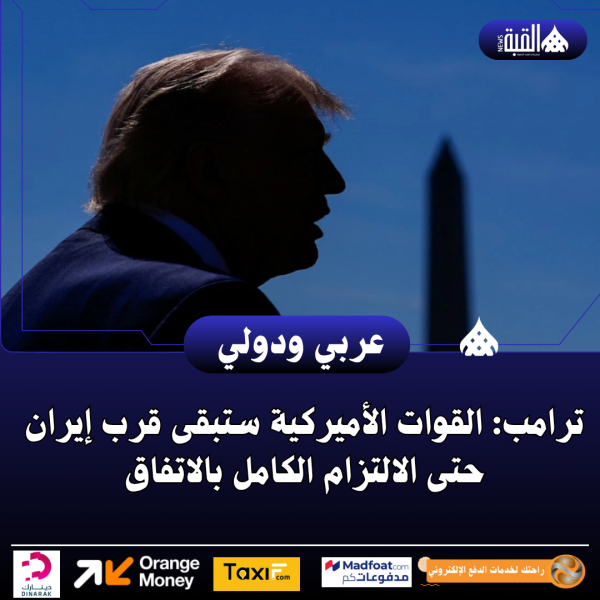 ترامب: القوات الأميركية ستبقى قرب إيران حتى الالتزام الكامل بالاتفاق