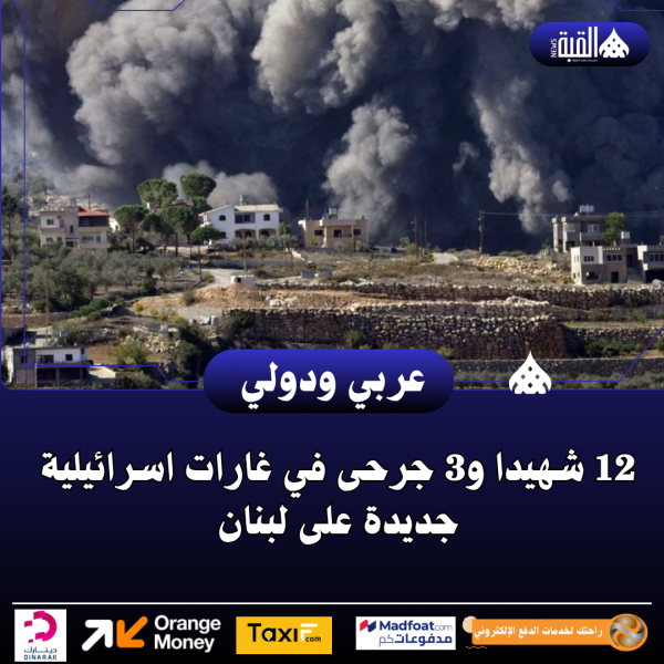 12 شهيدا و3 جرحى في غارات اسرائيلية جديدة على لبنان