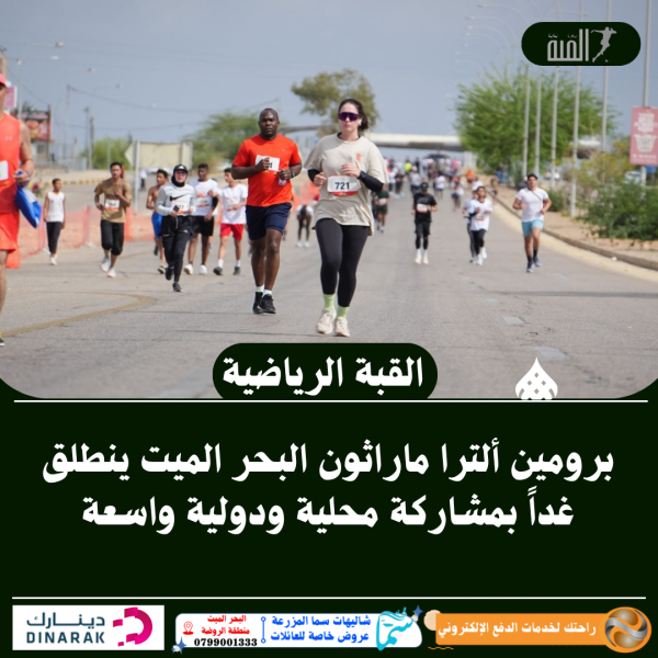برومين ألترا ماراثون البحر الميت ينطلق غداً بمشاركة محلية ودولية واسعة