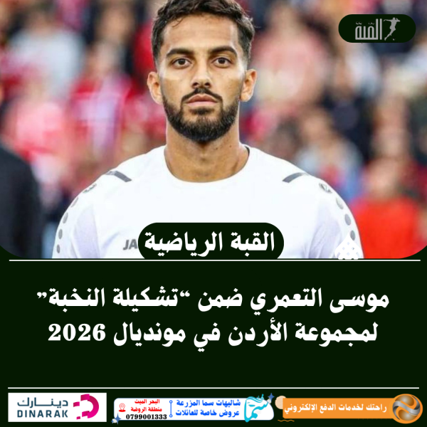 موسى التعمري ضمن “تشكيلة النخبة” لمجموعة الأردن في مونديال 2026