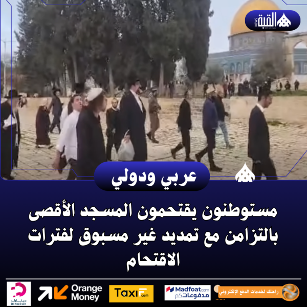مستوطنون يقتحمون المسجد الأقصى بالتزامن مع تمديد غير مسبوق لفترات الاقتحام
