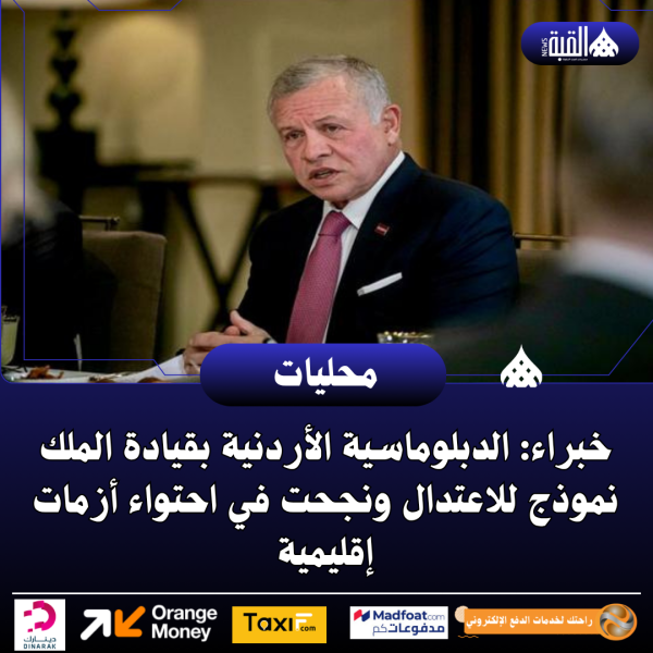 خبراء: الدبلوماسية الأردنية بقيادة الملك نموذج للاعتدال ونجحت في احتواء أزمات إقليمية