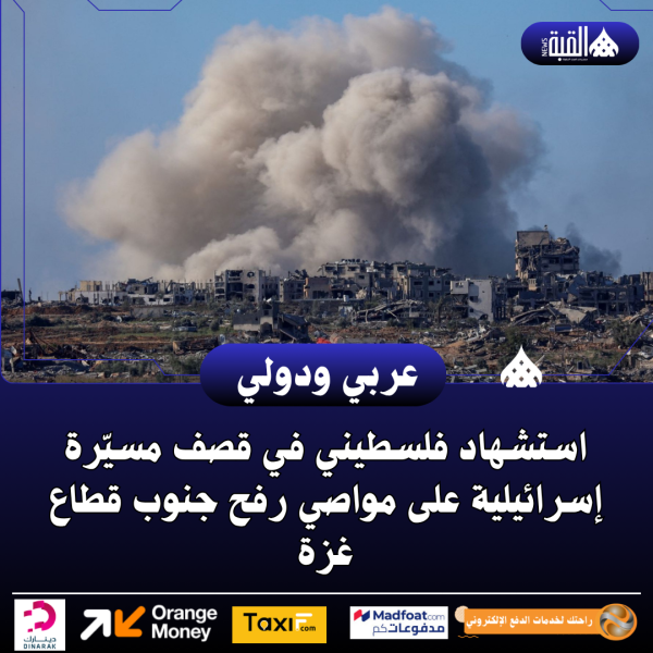 استشهاد فلسطيني في قصف مسيّرة إسرائيلية على مواصي رفح جنوب قطاع غزة