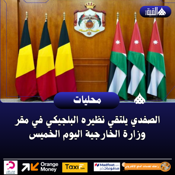 الصفدي يلتقي نظيره البلجيكي في مقر وزارة الخارجية اليوم الخميس