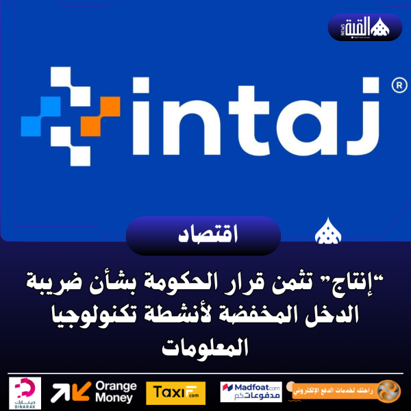 “إنتاج” تثمن قرار الحكومة بشأن ضريبة الدخل المخفضة لأنشطة تكنولوجيا المعلومات