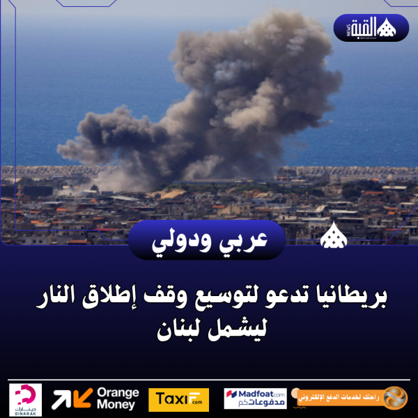 بريطانيا تدعو لتوسيع وقف إطلاق النار ليشمل لبنان