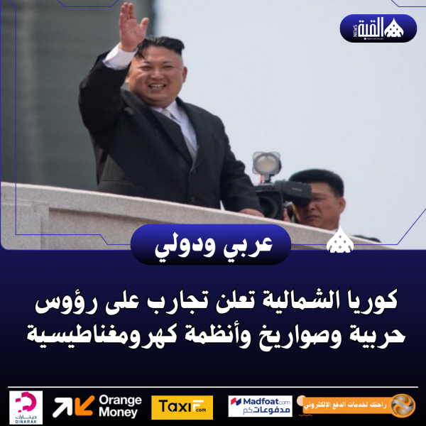 كوريا الشمالية تعلن تجارب على رؤوس حربية وصواريخ وأنظمة كهرومغناطيسية