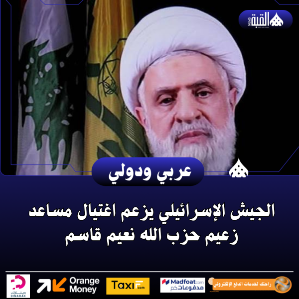 الجيش الإسرائيلي يزعم اغتيال مساعد زعيم حزب الله نعيم قاسم