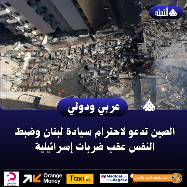 الصين تدعو لاحترام سيادة لبنان وضبط النفس عقب ضربات إسرائيلية